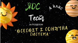 Всесвіт і сонячна система