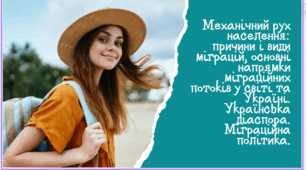 Механічний рух населення причини і види міграцій, основні напрямки міграційних потоків у світі та Україні. Українська діаспора. Міграційна політика.