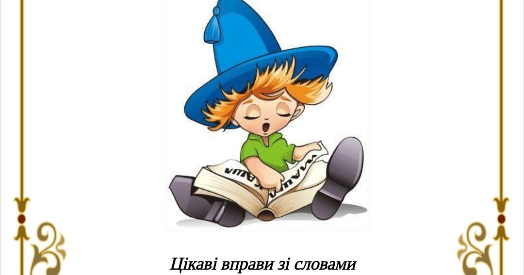 Дидактичні картки для читання. | . НУШ