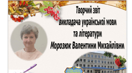 Творчий звіт викладача української мови та літератури