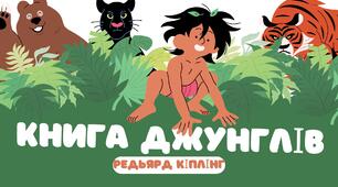 Презентація 5 клас НУШ "Книга Джунглів"