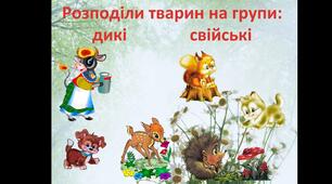 Презентація "Якими бувають тварини"