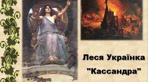 Леся Українка "Кассандра" (філологічний профіль)