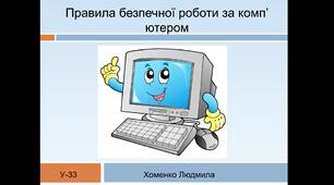 Прещентація "Правила роботи за комп'ютером".