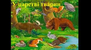 Презентація "У царстві тварин".