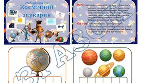 Дидактична гра "Космічний звукарик"