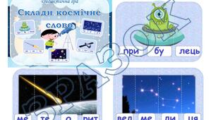Дидактична гра "Склади космічне слово"