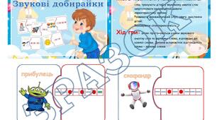 Дидактична гра "Звукові добирайки"