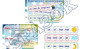 Дидактична гра "Космічні піжмурки"