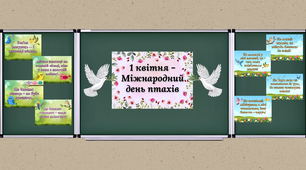 Анімована Презентація та оформлення дошки до Міжнародного дня птахів 1 квітня