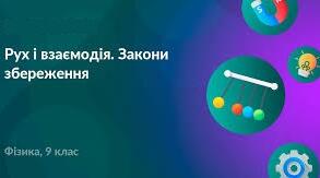 К. р. № 5  з теми «Рух і взаємодія. Закони збереження » 