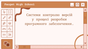 Системи контролю версій у процесі розробки програмного забезпечення.