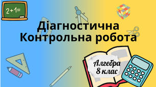 Діагностична контрольна робота. Алгебра, для учнів 8 класу.