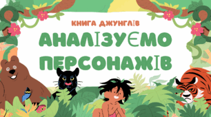 Презентація 5 клас НУШ " Аналіз персонажів твору "Книга Джунглів""