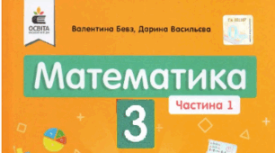 Розробка містить мультимедійну презентацію для використання на  уроках математики у 3 класі за підручником В. Бевз.