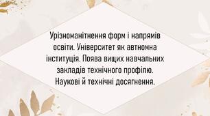 Урізноманітнення форм і напрямів освіти. Університет як автномна інституція. Поява вищих навчальних закладів технічного профілю. Наукові й технічні досягнення.