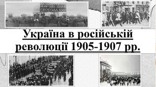 Україна в російській революції 1905-1907 рр. Причини та характер революції