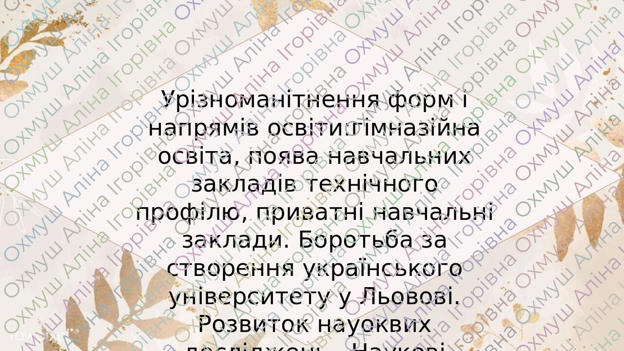 Урізноманітнення форм і напрямів освіти:гімназійна освіта, поява ...