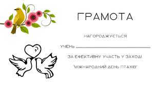 Грамота ( 8 варіантів ) - після закінчення заходу "Міжнародний/Всесвітній день птахів"
