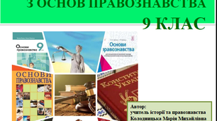 Робочий зошит з основ правознавства, 9 клас