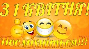 Виховний захід "1 квітня-день сміху"