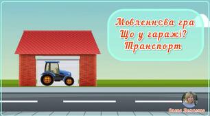 Мовленнєва гра "Що у гаражі? Транспорт"