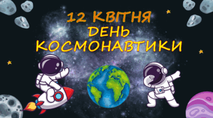 Презентація "День космонавтики" ( 12 квітня )