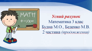 Усний рахунок до підручника Математика 3 клас Будна М.О., Беденко М.В. 2 частина (продовження)