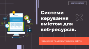 Інструктаж з БЖД. Системи керування вмістом для веб-ресурсів.