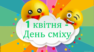 Презентація "День сміху. Весела вікторина"