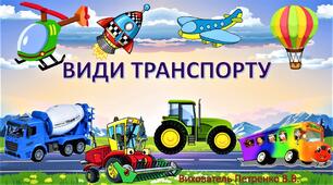 Практичне заняття "Види транспорту"