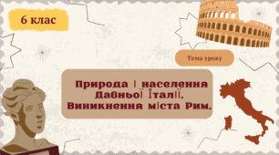 Природа та населення Давньої Італії. Виникнення міста Рим.