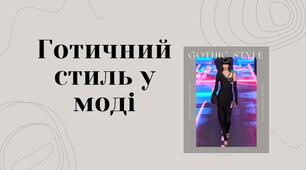 Презентація на тему "Готичний стиль у моді"