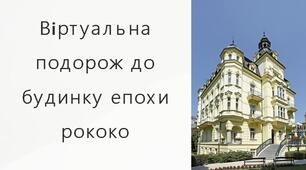 Презентація на тему  "Віртуальна подорож до будинку епохи рококо"