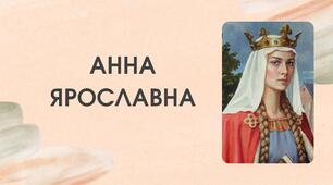 Презентація на тему "Анна Ярославна як історична персоналія"
