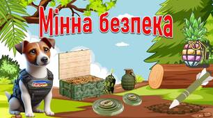 Презентація "Мінна безпека" 2024