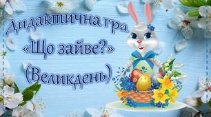 Дидактична гра "Що зайве?" ( Великдень)