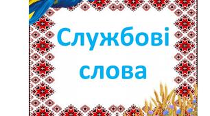  Службові слова (узагальнення) 2 клас