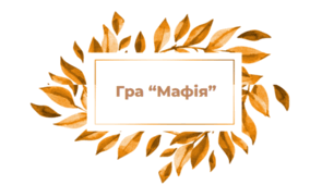 Інтелектуально-психологічна рольова гра з детективним сюжетом "Мафія" (з елементами тренінгу)