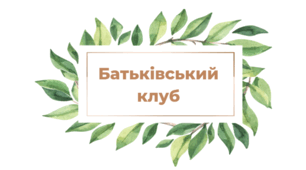 Батьківський клуб "Підтримка учнів у подоланні освітніх втрат та створенні сприятливого емоційного середовища для навчання та розвитку"
