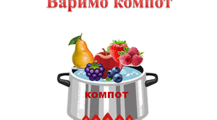 Гра,, Варимо компот'' для ПК
