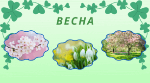 Робочий аркуш на тему "Пори року - ВЕСНА"