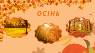 Робочий аркуш на тему "Пори року - ОСІНЬ"