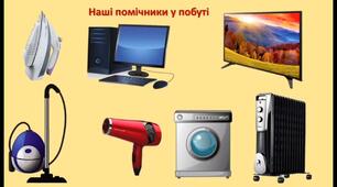 Вебквест "Електронні прилади"