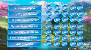 Інтерактивна гра за повістю-казкою Туве Янсон "Комета прилітає"