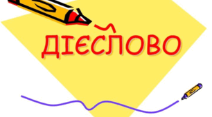 Дієслово як частина мови. Форми дієслова: дієвідмінювані, відмінювані, незмінні. Зміни звуків в особових формах дієслів. Безособові дієслова