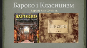 Контрольна робота з теми "Бароко та класицизм"