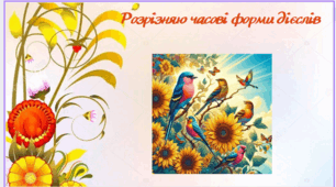 Розрізняю часові форми дієслів