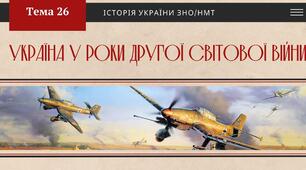 Тема 26. Україна в роки Другої світової війни