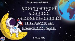 Презентація +план уроку з теми " Урок розвитку мовлення. Лист до рідної людини з використанням звертань та вставних слів"